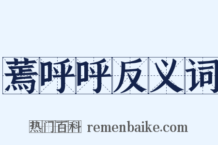 蔫呼呼反义词是什么意思的图片